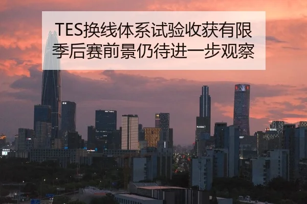 TES换线体系试验收获有限 季后赛前景仍待进一步观察