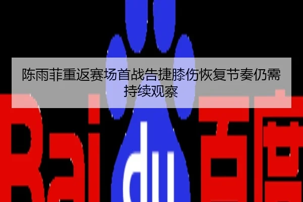 陈雨菲重返赛场首战告捷膝伤恢复节奏仍需持续观察