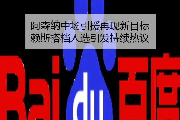 阿森纳中场引援再现新目标 赖斯搭档人选引发持续热议